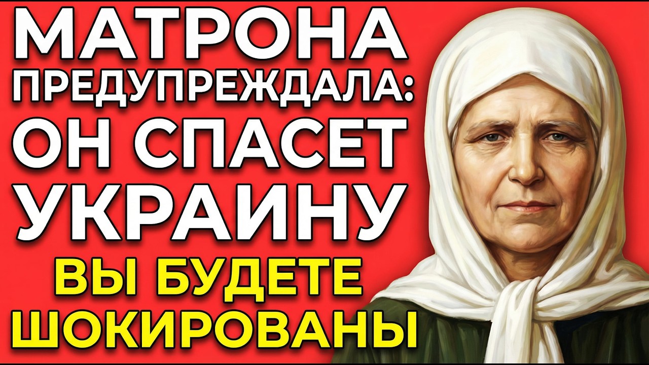 МАТРОНА МОСКОВСКАЯ: СПАСИТЕЛЬ УКРАИНЫ 2026! Пророчество о мире и трёх Пасхах