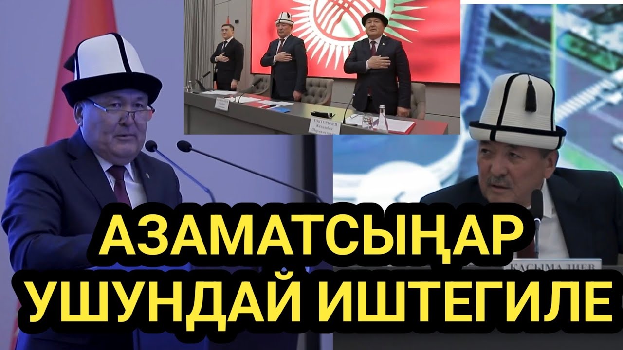 ОШ МЭРИЯСЫ ТАҢКЫ 5те  ТУРУП КАТУУ ИШТЕДИҢЕР ДЕДИ