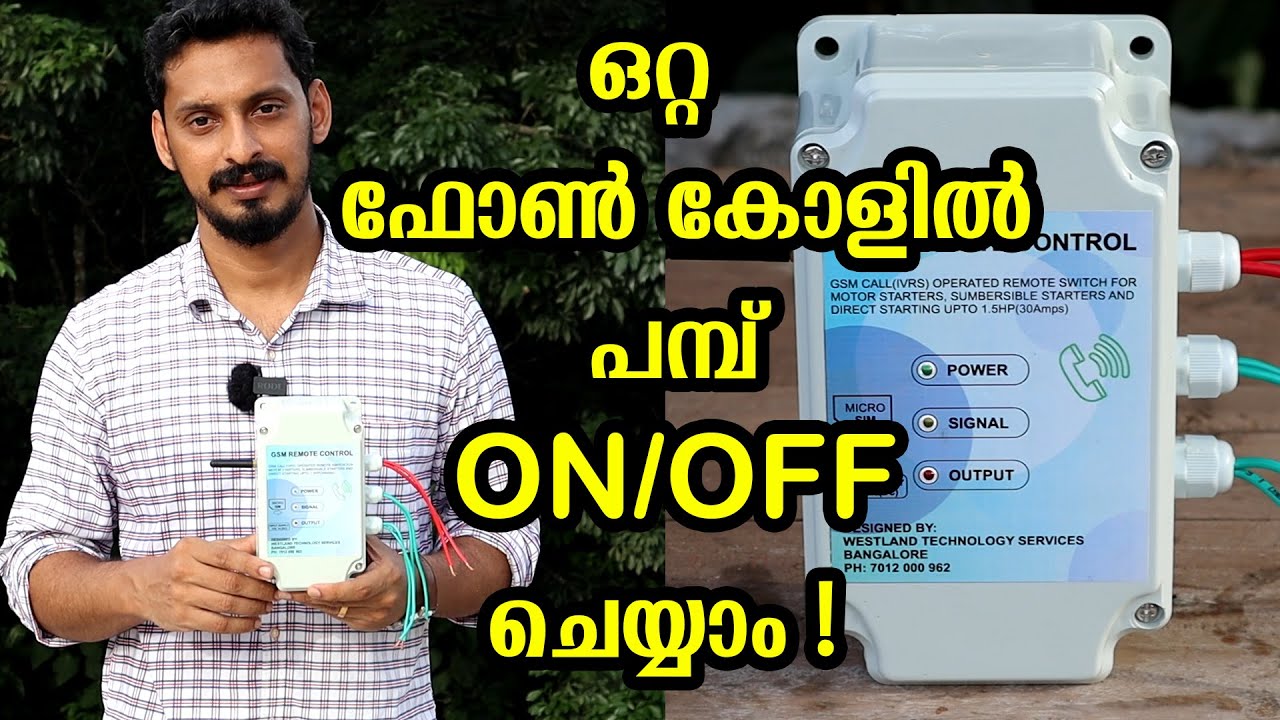 ലോകത്തു എവിടെ നിന്നും പമ്പ് ഓൺ ചെയ്യാം ! - GSM Remote Control | Auto OFF Timer | Rs.4900/-