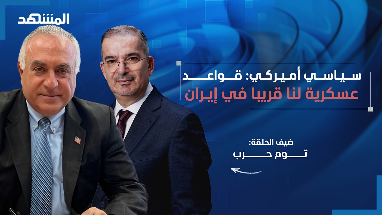 توم حرب يفضح المستور.. الصفقة مع إيران تجارية و