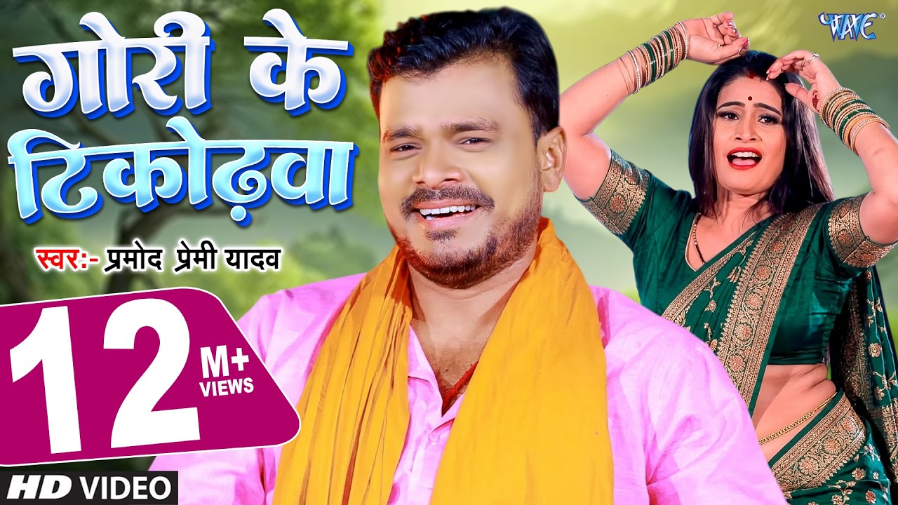 गोरी के टिकोढ़वा - Pramod Premi Yadav | Gori Ke Tikodhwa | Chait Bada Satavela - Bhojpuri Chaita Song