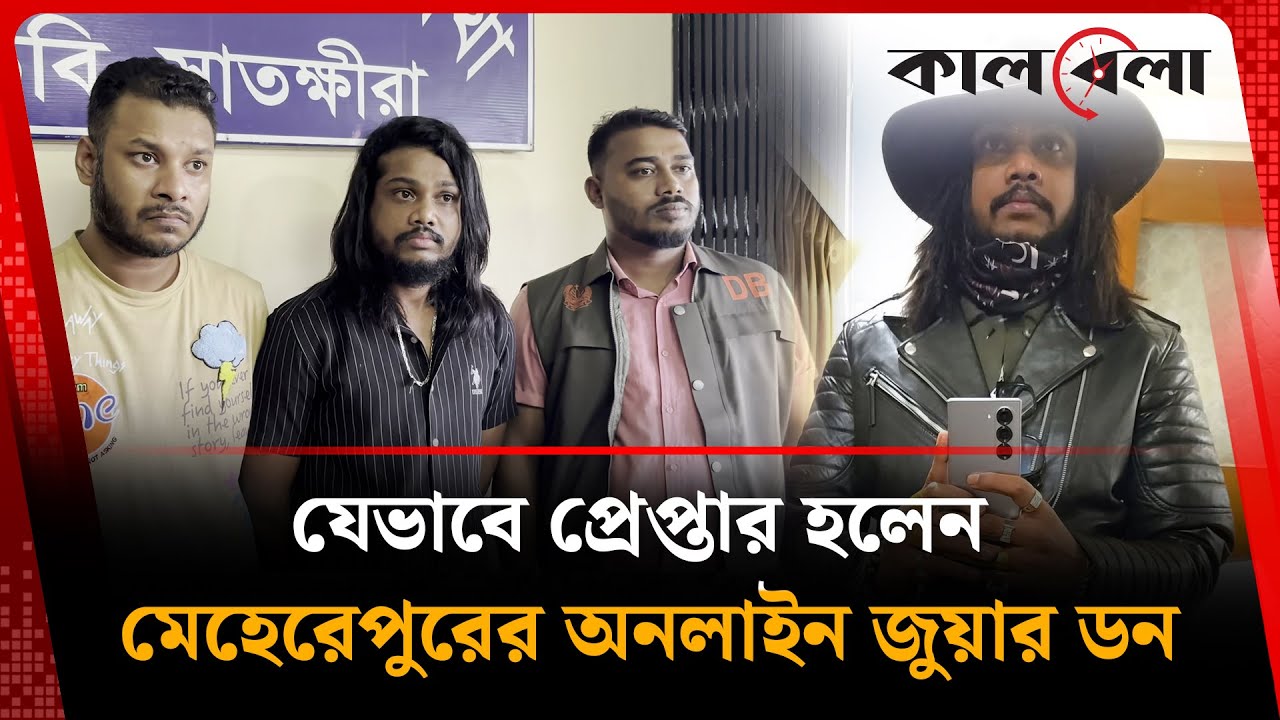 যেভাবে প্রে'প্তার হলেন মেহেরেপুরের অনলাইন জু'য়ার ডন | Online Gambling | Meherpur | Kalbela