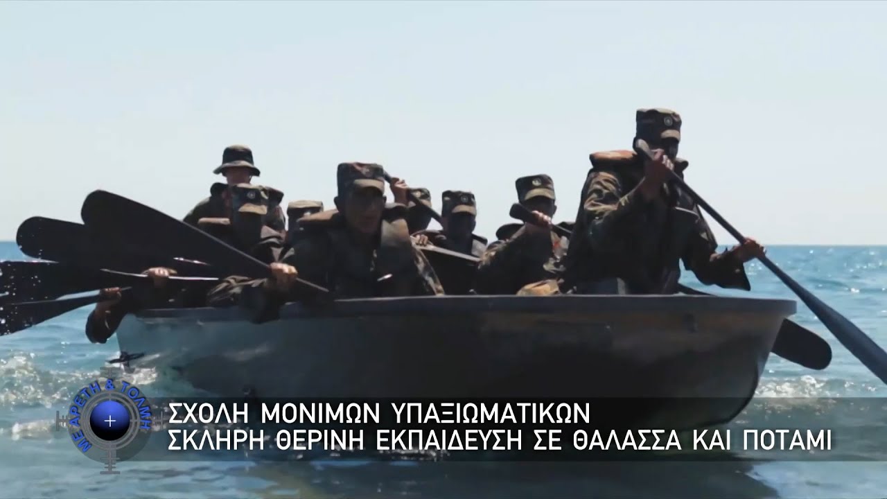 Σχολή Μονίμων Υπαξιωματικών, Σκληρή Θερινή Εκπαίδευση σε Θάλασσα και Ποτάμι (13/07/2025)