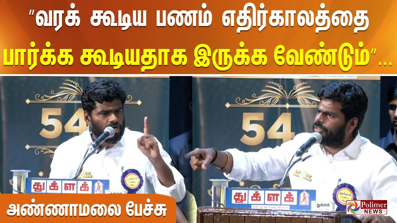 ”வரக் கூடிய பணம் எதிர்காலத்தை பார்க்க கூடியதாக இருக்க வேண்டும்:”... அண்ணாமலை பேச்சு