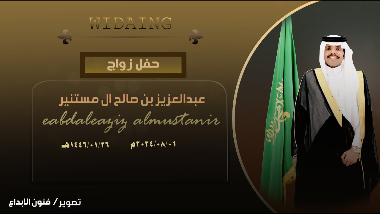 حفل زواج  /عبدالعزيز بن صالح ال مستنير   للحجز#0536959784