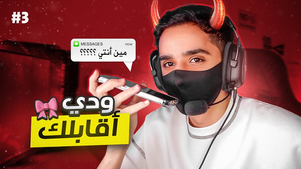 مقلب البنت المهايطيه #3 | اتصلت على اخوياي بصوت فطومه 😂🔥