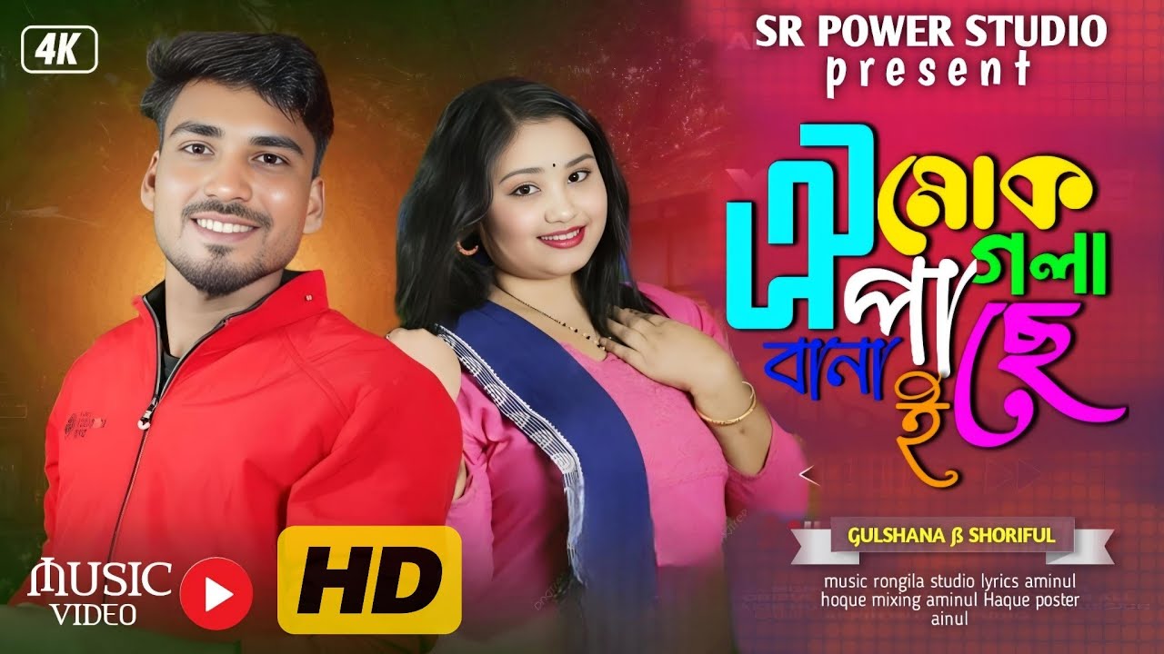হায় মোক পাগলা বানাইছে ll hay  moke pagla banaise//shoriful & Gulshana/ gowalpariya song