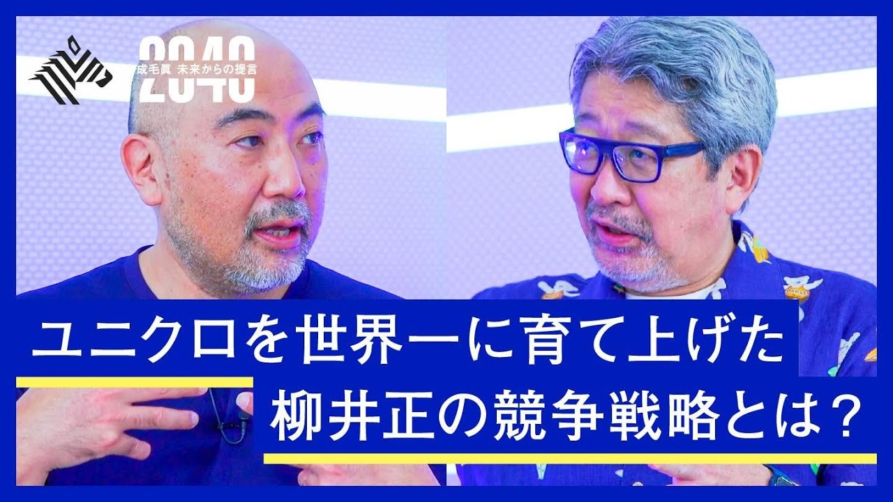 ユニクロ・柳井正の「世界一をつかむ経営マインドセット」とは？成毛眞と楠木建が「日本が誇るトップ経営者」を徹底分析
