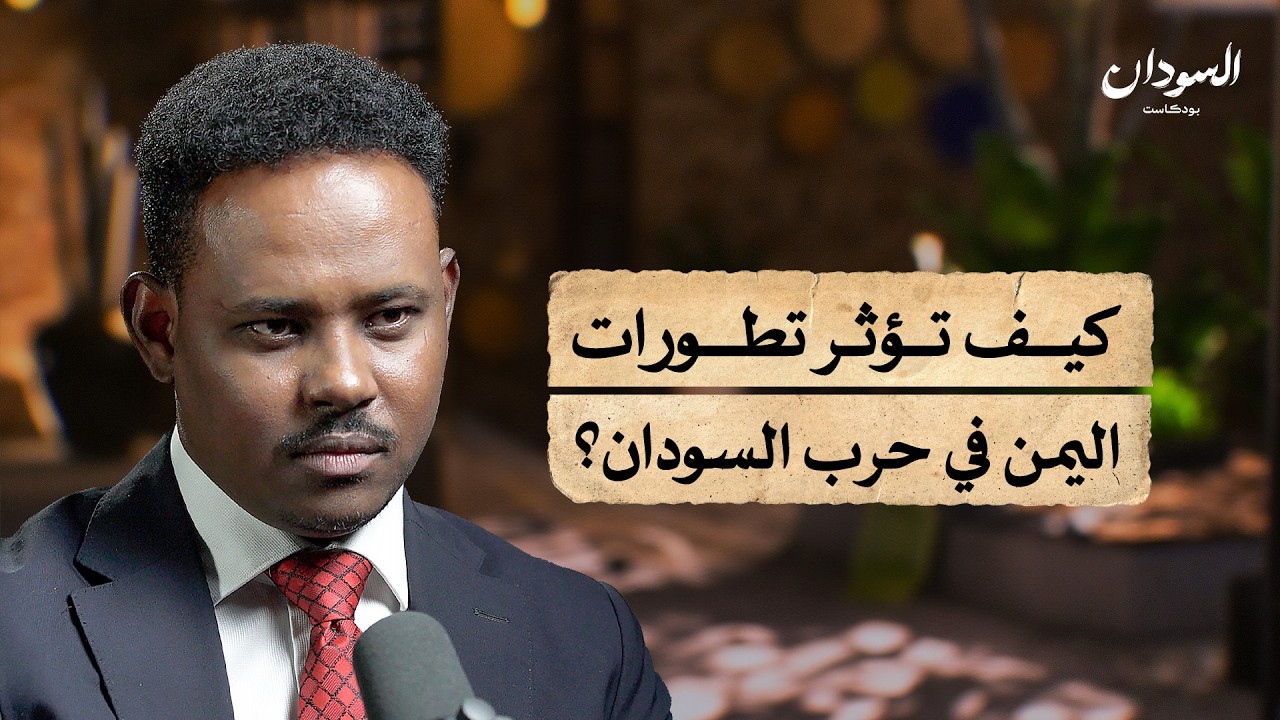 كيف يتأثر السودان بأزمة اليمن والصومال؟ ودور الإمارات في حروب المنطقة | السودان بودكاست