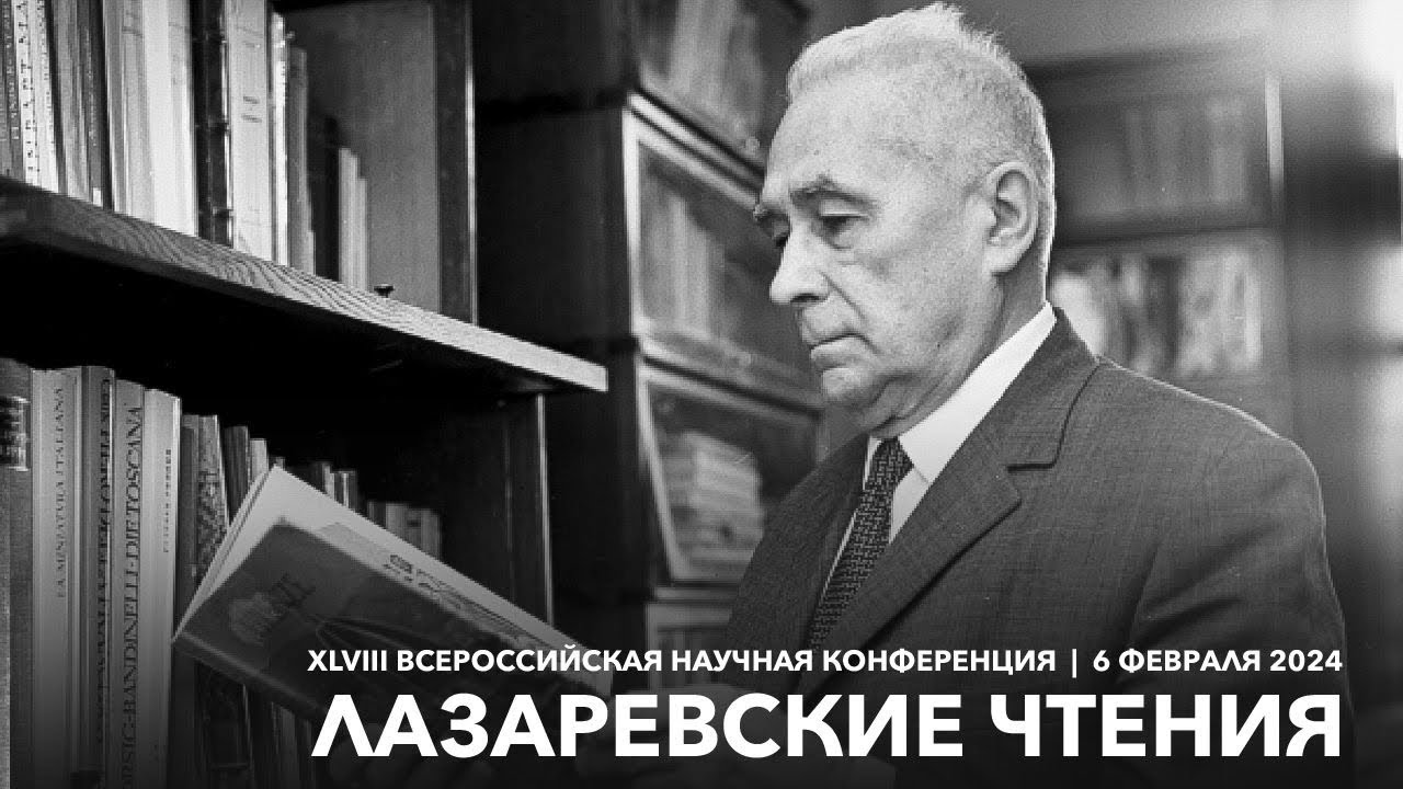 Лазаревские чтения (6 февраля 2024)