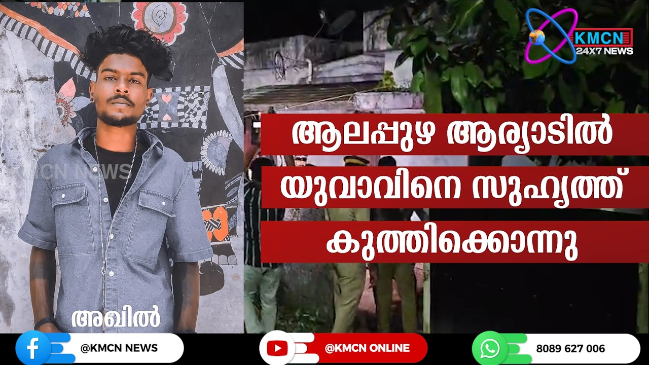 ആലപ്പുഴ ആര്യാടിൽ യുവാവിനെ സുഹൃത്ത് കുത്തി*ക്കൊ*ന്നു.