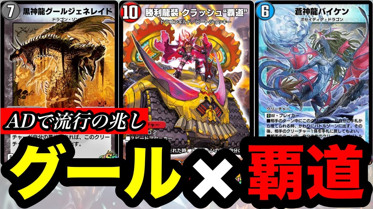 【デュエプレ】『黒神龍グールジェネレイド』と『勝利龍装 クラッシュ“覇道”』の組み合わせがADで流行中...？追加ターンを取りつつ打点を確保【第34弾】