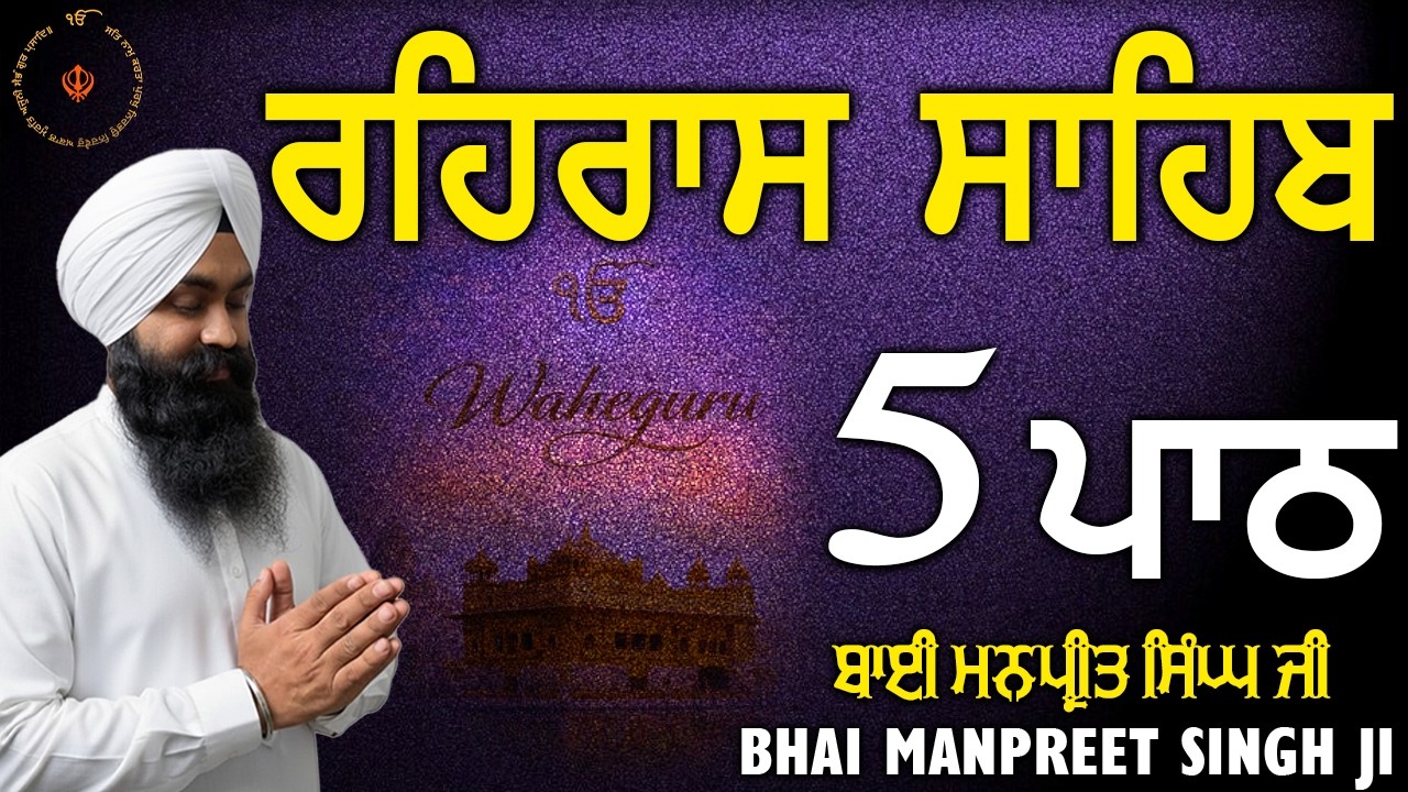 5 ਪਾਠ – Rehras Sahib | Bhai Manpreet Singh Jii | Evening Nitnem Path