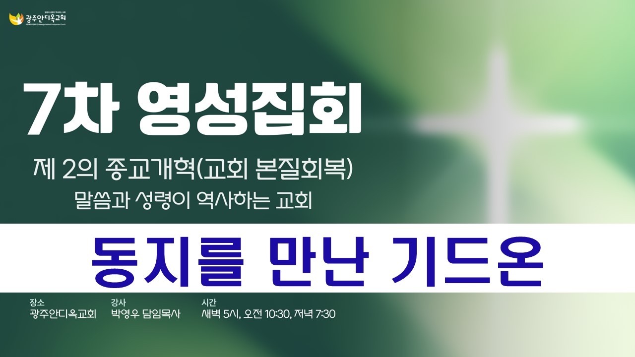 2026.03.10 [영성집회7차-저녁] 동지를 만난 기드온/박영우 담임목사