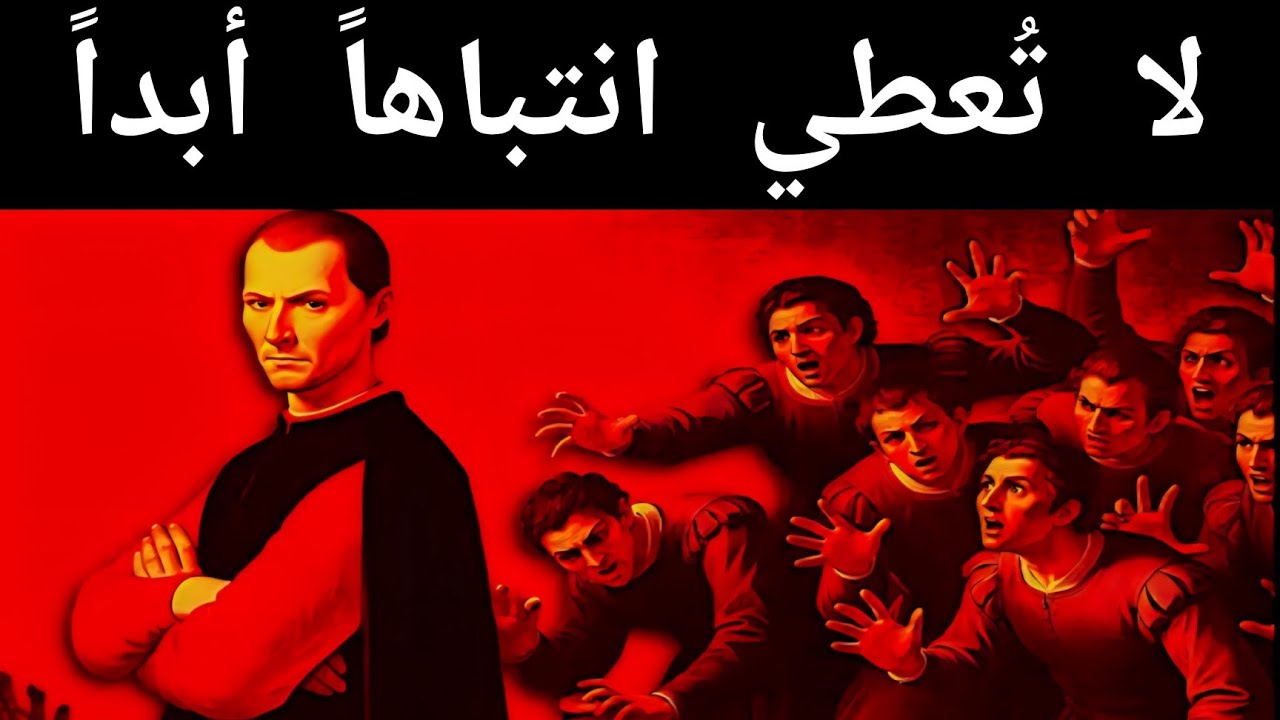 لا تُعطهم اهتمامًا أبدًا - خدعة مكيافيلي التي تجعل الناس يتمنون وجودك 