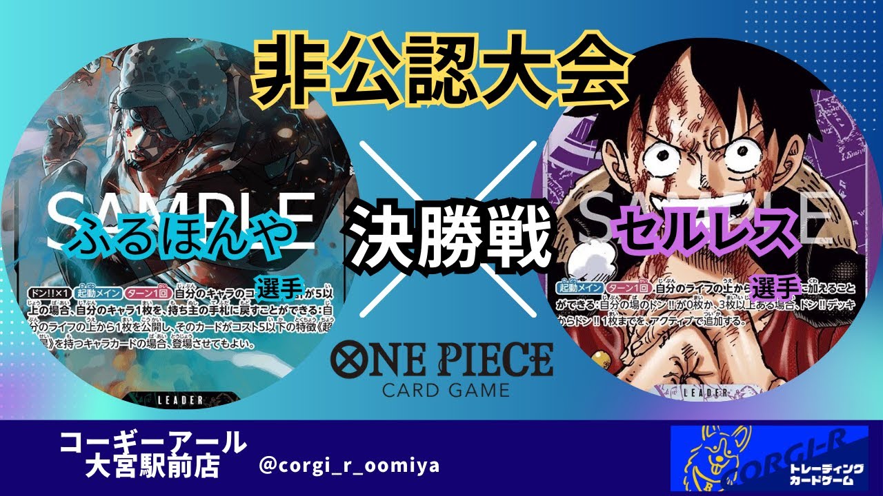 【非公認大会】 5/16　決勝戦　黄緑ロー（ふるほんや選手) VS 紫ルフィ(セルレス選手)