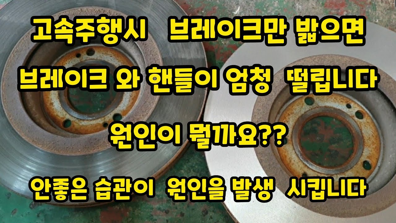 고속주행시 브레이크만 밟으면 핸들과 브레이크 패달이 떨린다. 안좋은습관 버리자!!
