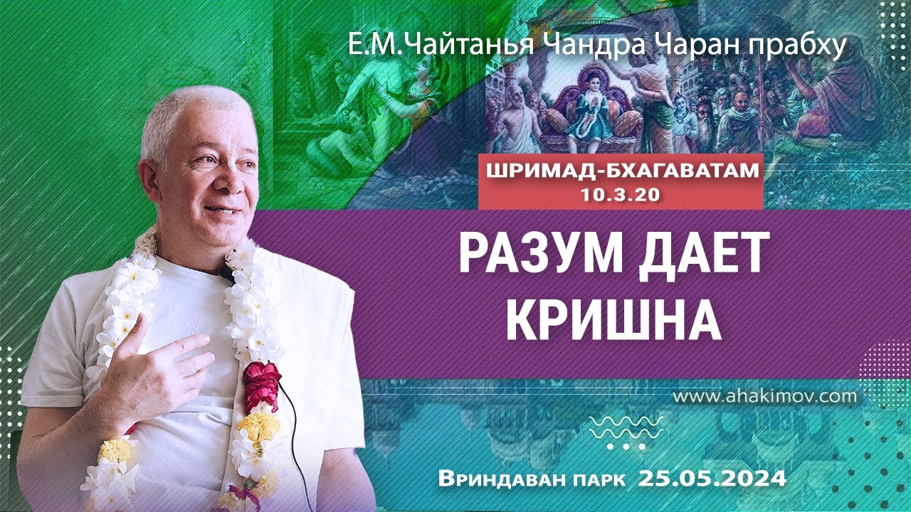 25/05/2024, Шримад-Бхагаватам 10.3.20, Разум дает Кришна - Чайтанья Чандра Чаран Прабху