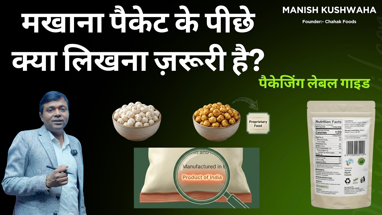 मखाना पैकेट के पीछे क्या लिखना ज़रूरी है? | पैकेजिंग लेबल गाइड | मनीष कुशवाहा