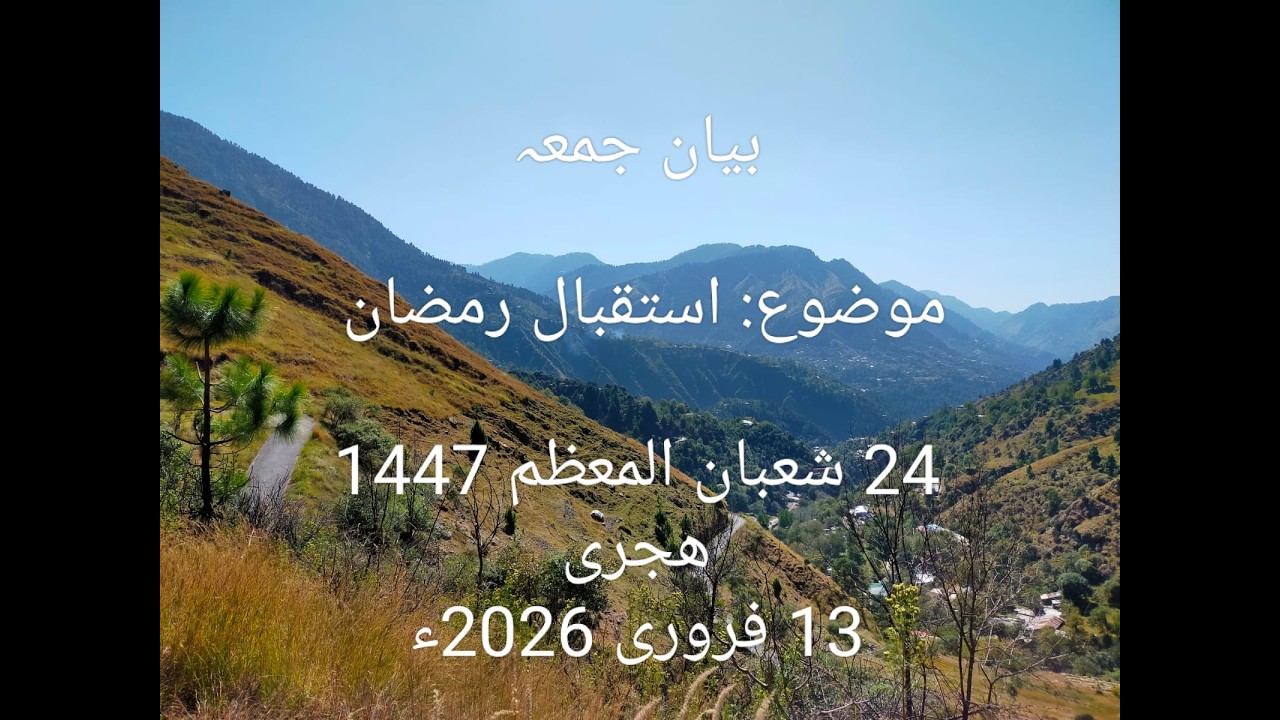 بیان جمعة المبارك | جامع مسجد حسن بن علی (گلاگہ) بگنوتر | 13  فروری 2026ء
