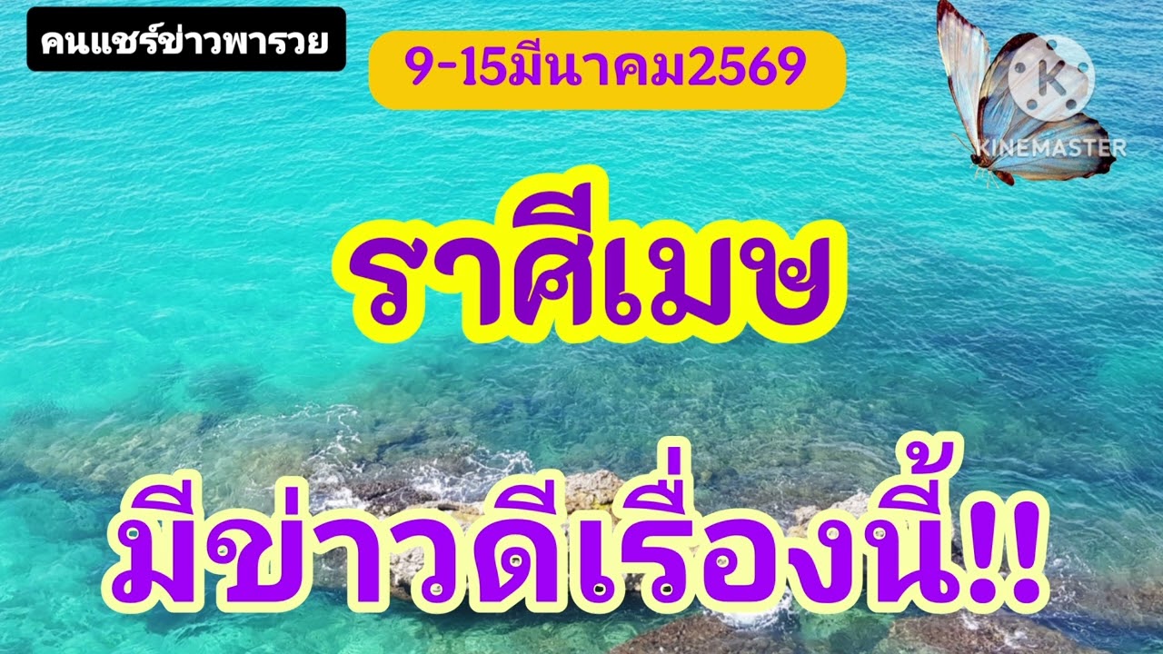#ราศีเมษ 9-15มีนาคม69☀️มีข่าวดีเรื่องนี้🎐