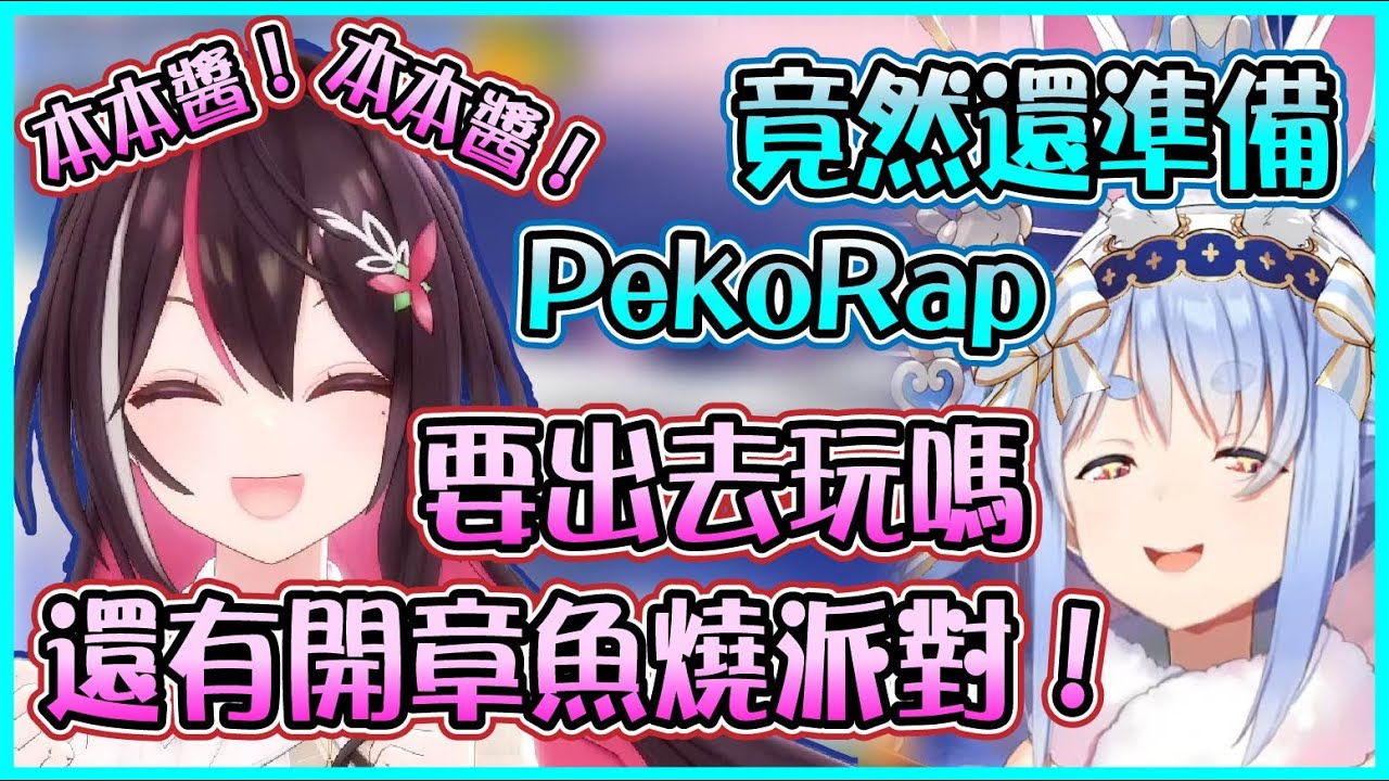 【Hololive】Azki來到Pekora的煩惱諮詢 竟然是想再約族長出去玩 而且還想開章魚燒派對【兎田ぺこら/兔田佩可拉/AZKi】【ホロライブ切り抜き】