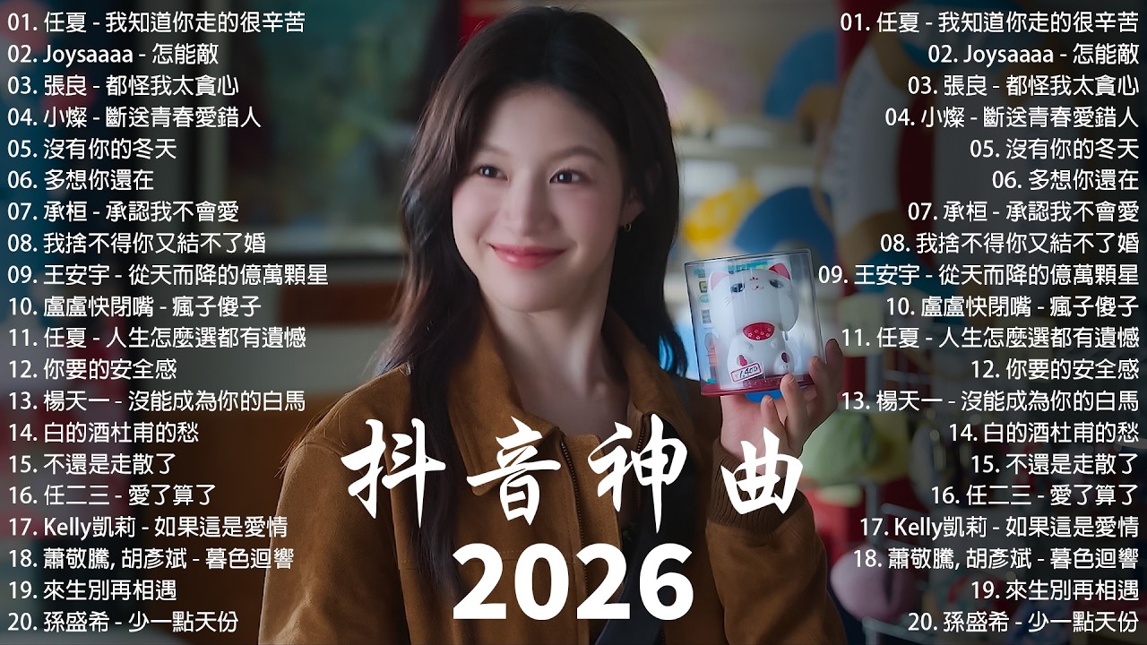 2026超好聽的中文歌單 | KKBOX華語單曲排行週榜 | 2026年上半年最熱門的五十首歌曲排行榜盤點 | 斷送青春愛錯人，會呼吸的痛，怪我太貪心，回不去的何止時，气象站台，在加納共和國離婚