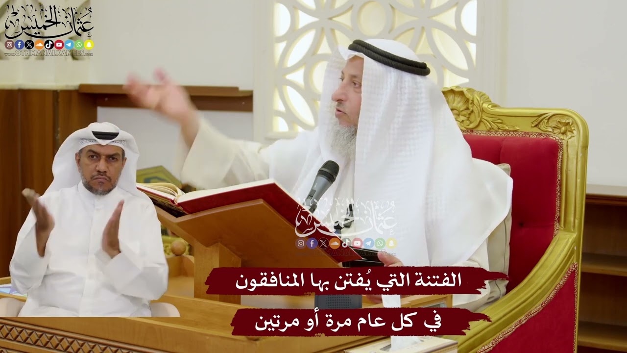 1110 - الفتنة التي يُفتن بها المنافقون في كل عام مرة أو مرتين - عثمان الخميس