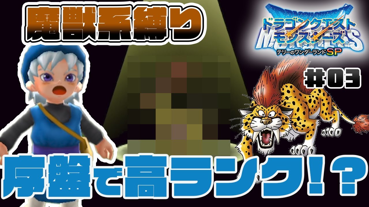 【テリワンSP】魔獣系縛りで優勝したいんじゃ！Part３