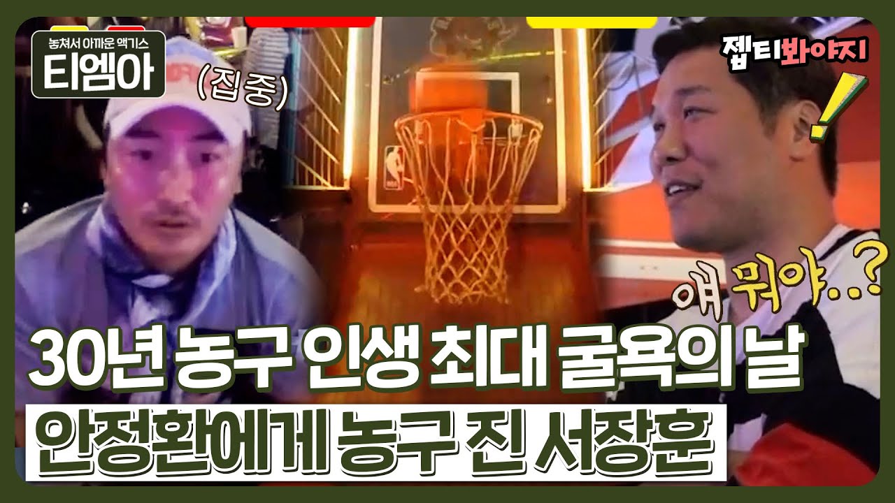 [뭉뜬 컴백 기념] ＂ 농구는 역시 안정환 ＂ 안정환 이기려 이 악물고 농구 게임하는 서장훈ㅋㅋㅋ｜뭉쳐야뜬다｜JTBC 170815 방송