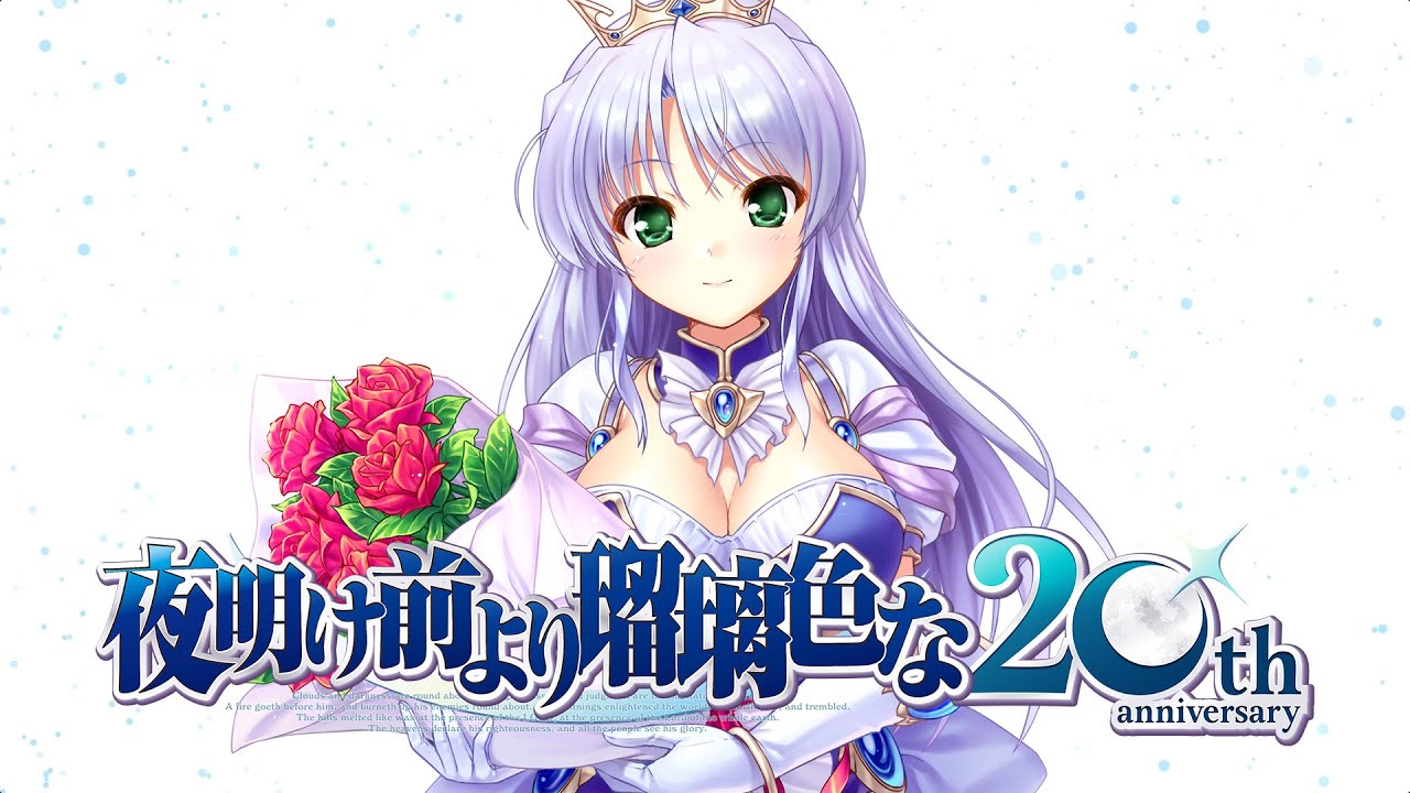 『夜明け前より瑠璃色な』20周年記念ムービー