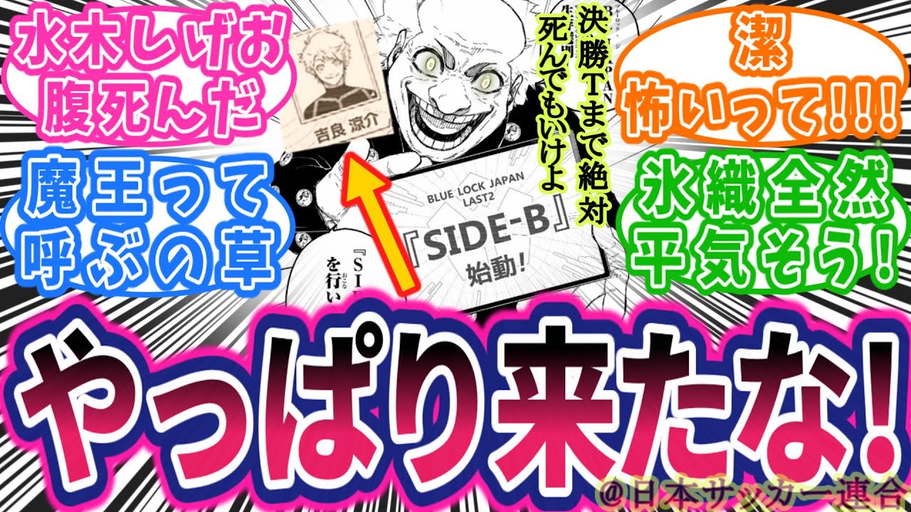 【最新311話】W杯直前特訓！魔王潔がイキる！吉良くん復活か！？に対する読者の反応集【ブルーロック】