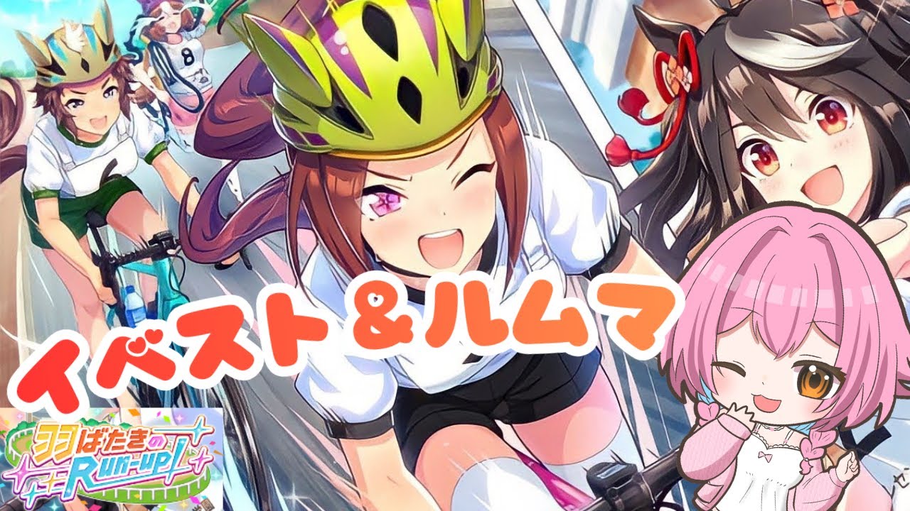 【#ウマ娘】完全初見 「羽ばたきのRun-up！」 イベスト＆ルムマ #ウマ娘プリティーダービー