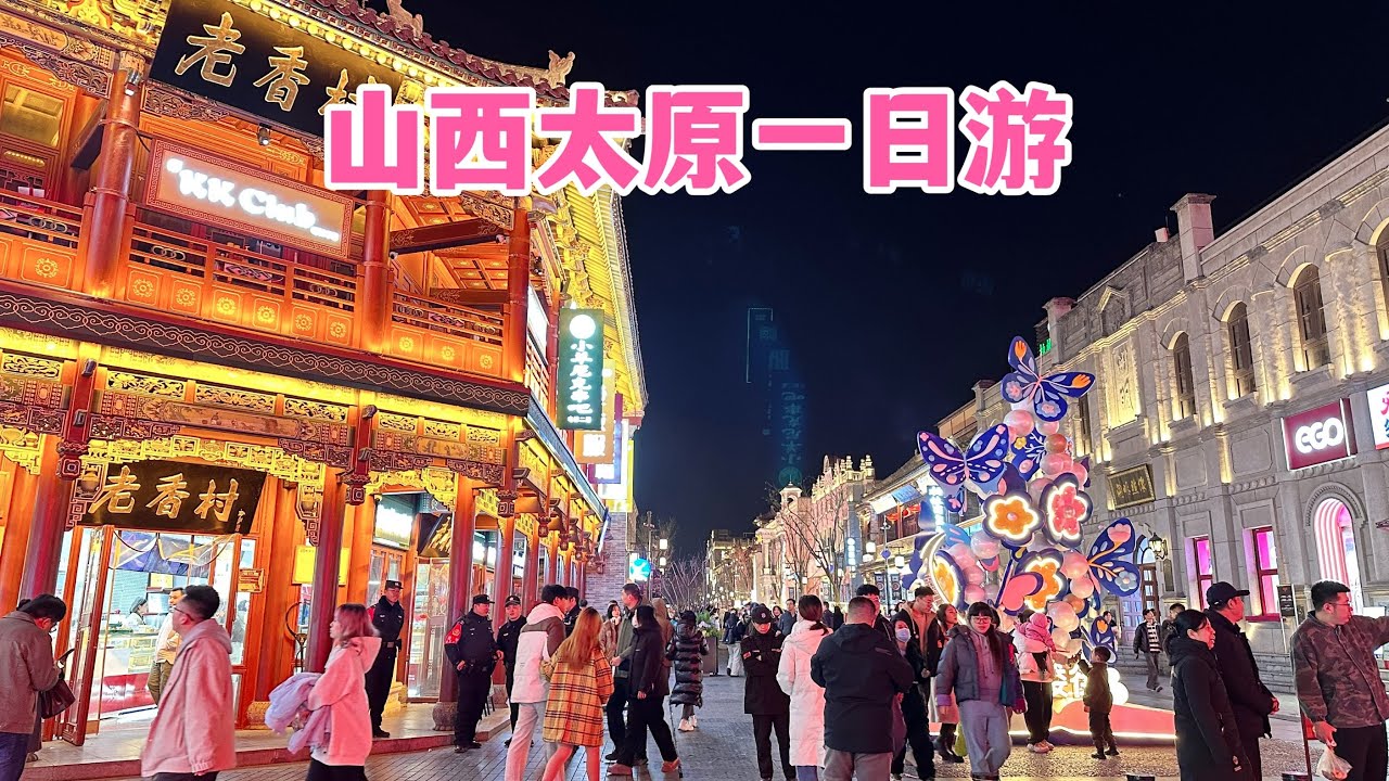 中国行：山西太原 | China: Taiyuan, Shanxi