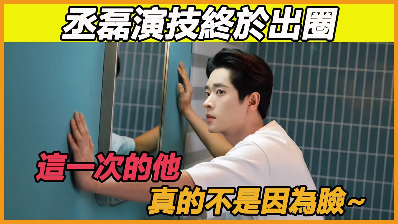 丞磊演技終於出圈，這一次的他，真的不是因為臉~