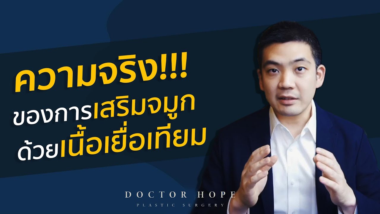 ความจริง!!!ของการเสริมจมูกด้วยเนื้อเยื่อเทียม