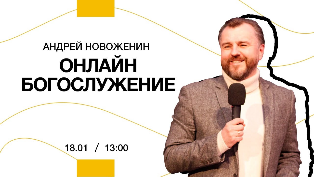 Андрей Новоженин - Радикальное Принятие | 18 января  2026