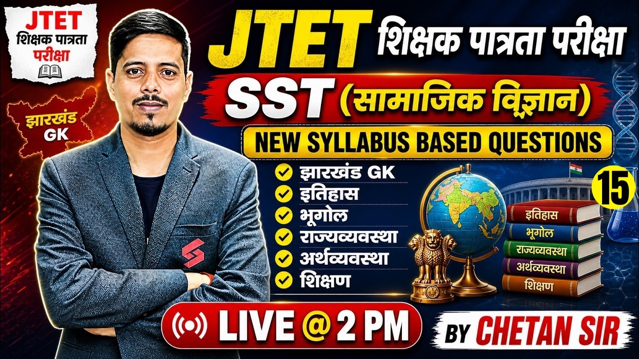 Jharkhand TET SST Class | JTET SST Paper 2 | Jharkhand GK Class | JTET SST Classes | Chetan Sir