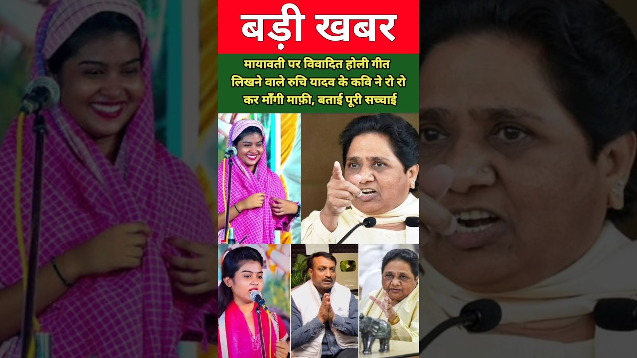 मायावती पर विवादित होली गीत लिखने वाले रुचि यादव के कवि ने रो रो कर माँगी माफ़ी, बताई पूरी सच्चाई !