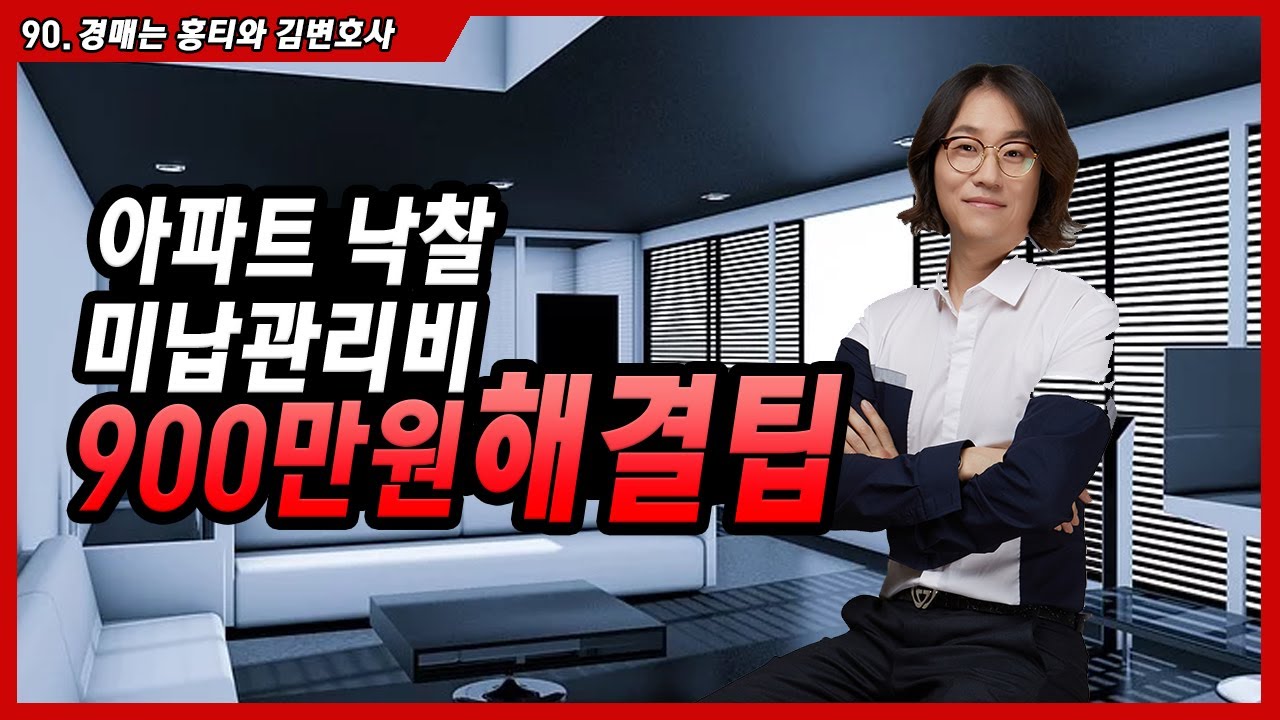 90.미납관리비 900만원 해결팁[아파트명도 홍티]