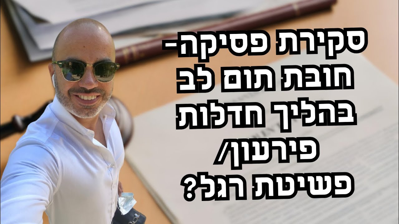סקירת פסיקה- חובת תום לב בהליך חדלות פירעון / פשיטת רגל