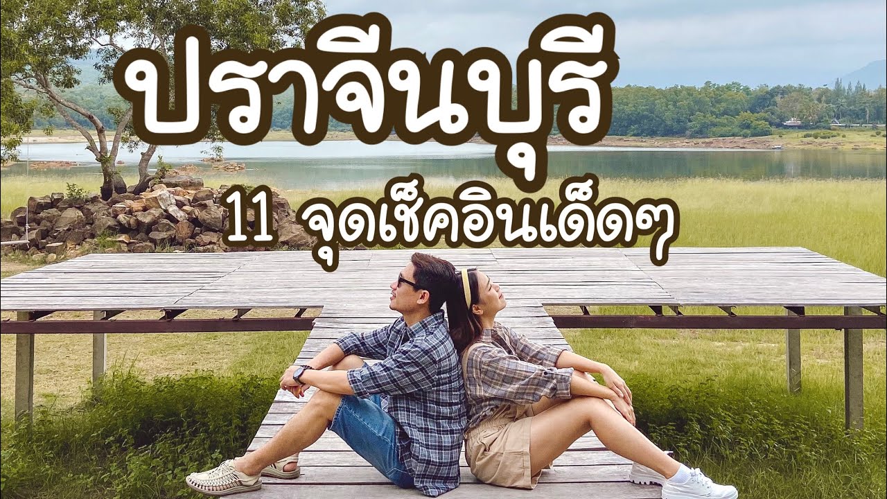 ปราจีนบุรี | 11 จุดเช็คอินเด็ดๆที่แนะนำ