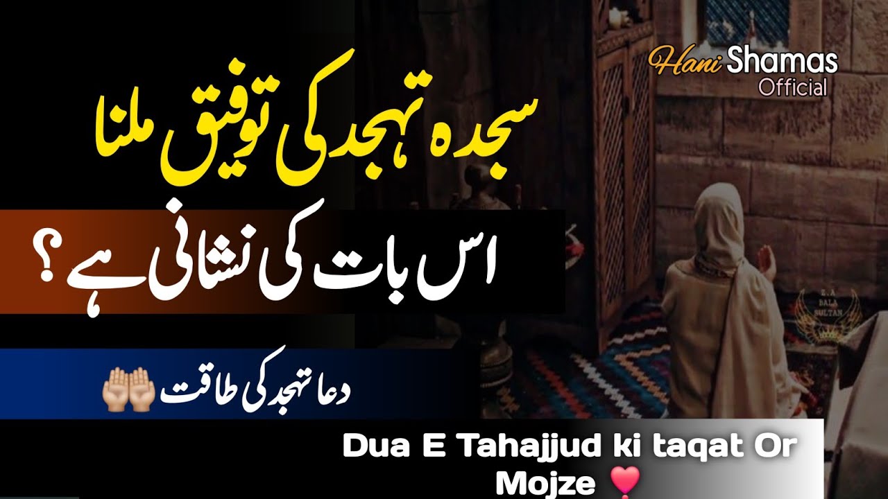 Tahajjud ki Fazilat|Tahajjud namaz Quotes in Urdu|Tahajjud ki Dua ki Taqat|Islamic Motivation❣️