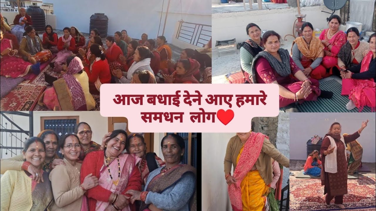 आज बधाई देने आए हमारे समधन लोग ❤️#hemakirasoi #viralvideo #vlog #youtube 