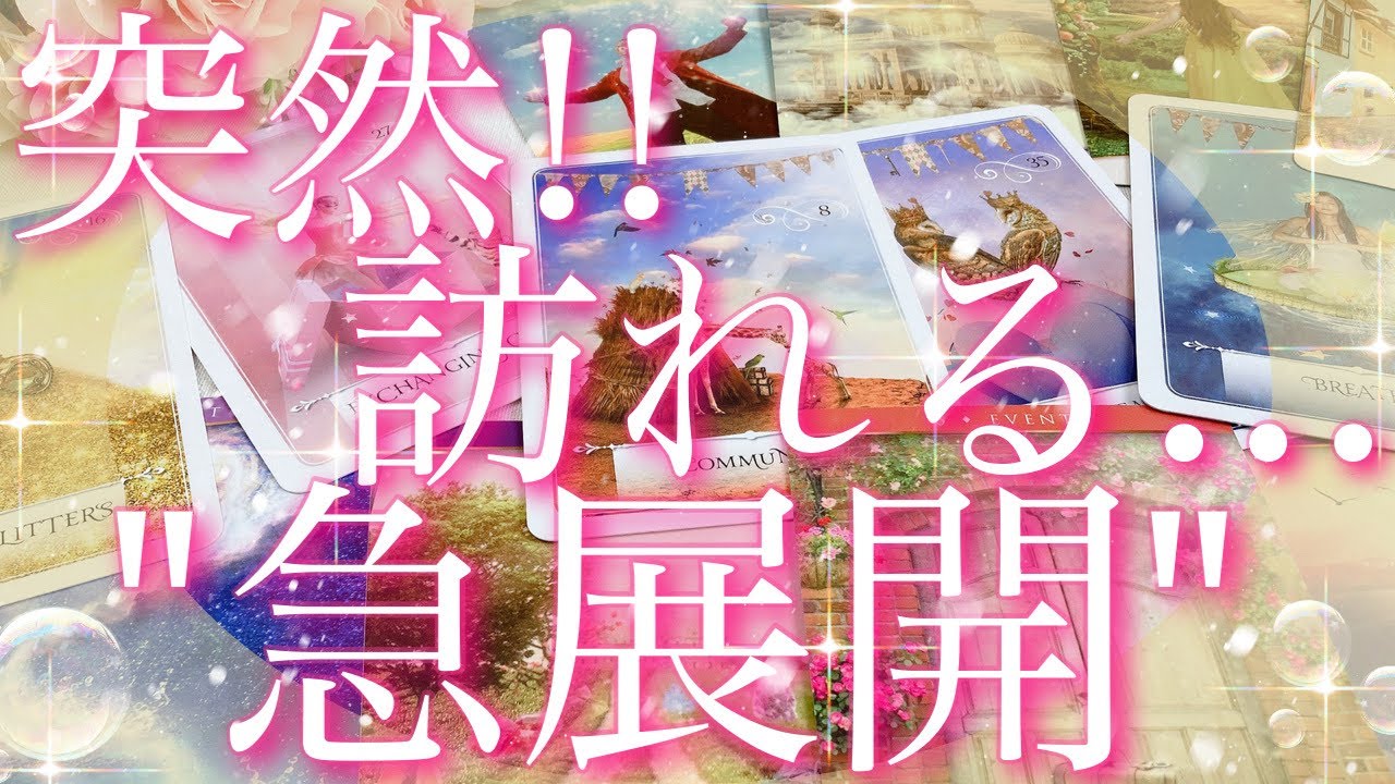 【緊急予報】突然!!訪れる...急展開🫢❣️🌟🍀タロットリーディング