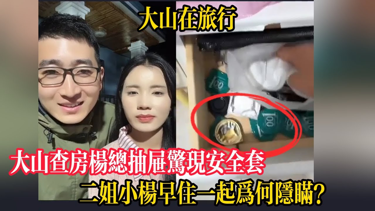 【大山在旅行】大山連線突擊查房！楊總抽屜驚現成人用品，小楊總慌忙對牆遮掩，二姐小楊早住一起為何隱瞞？