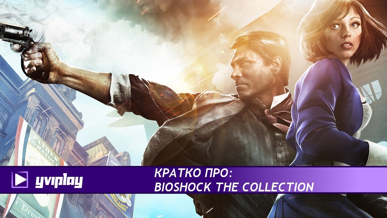 Кратко - про Bioshock The Collection