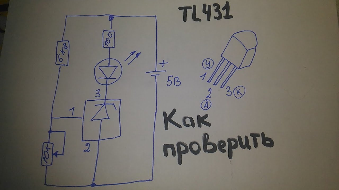Как проверить TL 431.