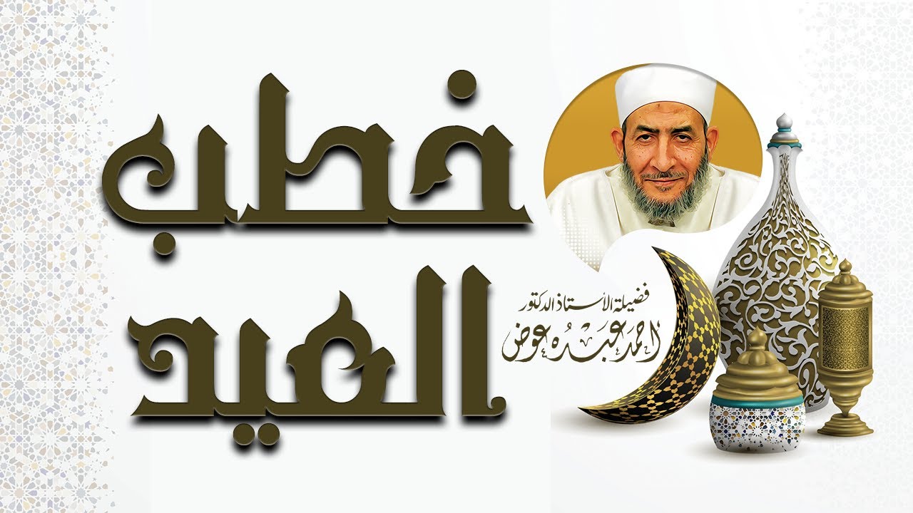 خطبة عيد الفطر المبارك |  التوبة بعد التوبة