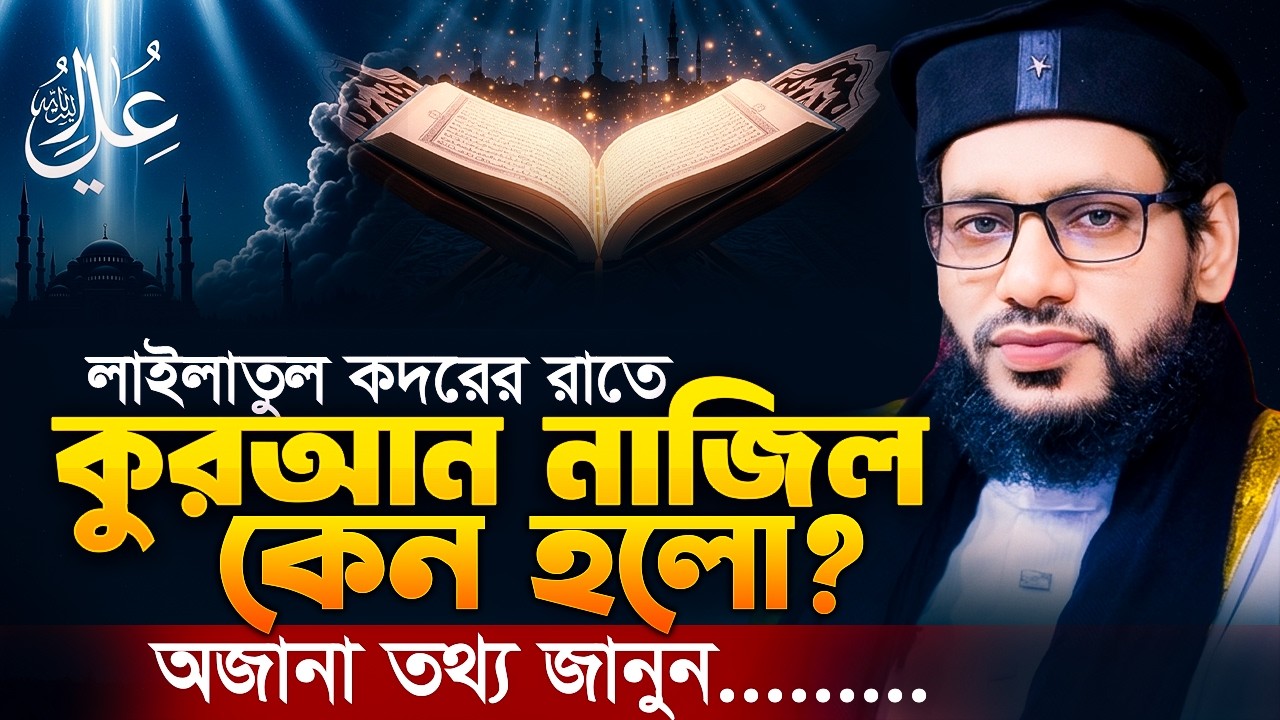 লাইলাতুল কদরে কুরআন নাযিলের রহস্যময় ঘটনা | মাওলানা কামরুল হাসান সন্দ্বীপী নতুন ওয়াজ ২০২৬